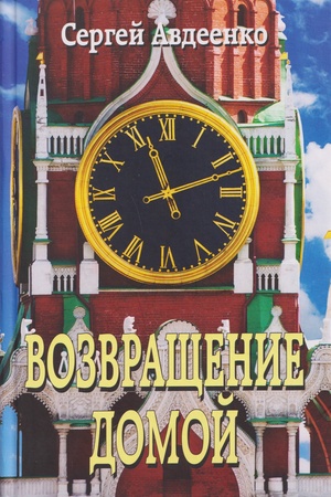 Обложка: Возвращение домой. Дневник очевидца