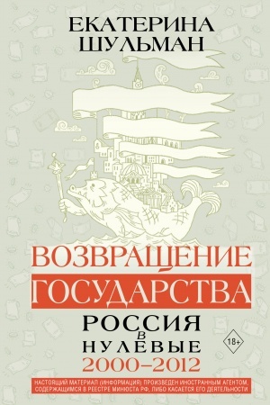 Cover: Vozvrashhenie gosudarstva. Rossiya v nulevye 2000-2012