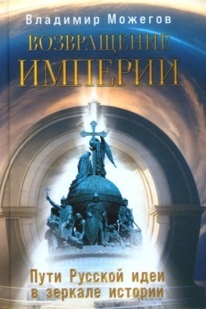 Buchcover: Vozvračšenie Imperii. Puti Russkoj idei v zerkale istorii