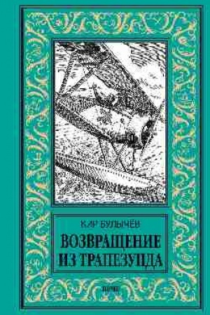 Обложка: Возвращение из Трапезунда