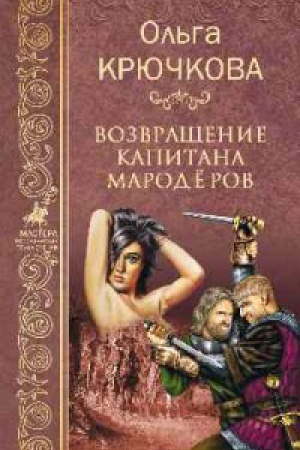 Обложка: Возвращение капитана мародеров