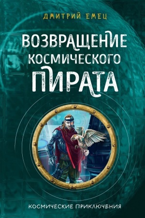 Обложка: Возвращение космического пирата