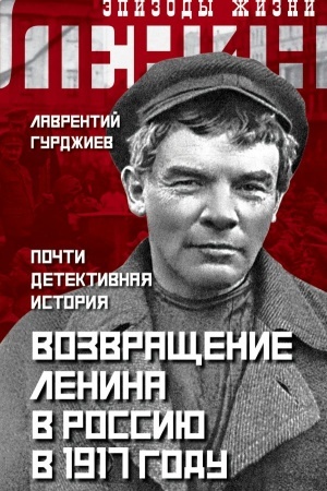 Buchcover: Vozvračšenie Lenina v Rossiju v 1917 godu. Počti detektivnaja istorija