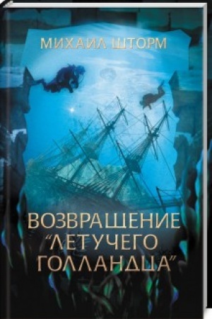Cover: Vozvrashhenie Letuchego Gollandca