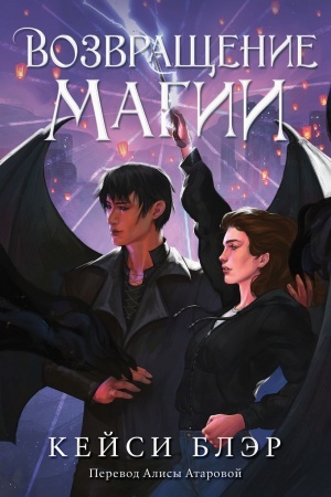 Cover: Vozvrashhenie magii