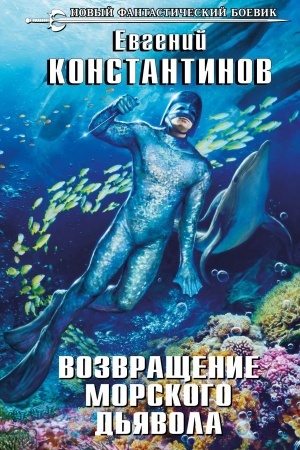 Обложка: Возвращение морского дьявола