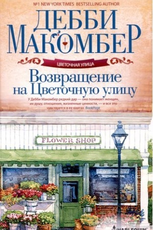 Cover: Vozvrashhenie na Cvetochnuyu ulicu