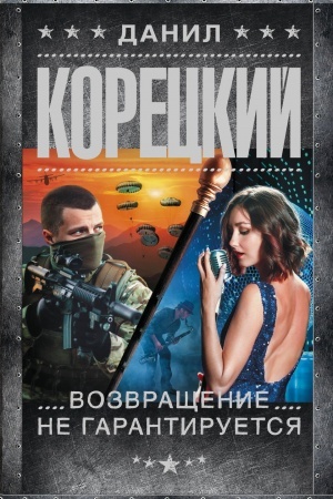 Buchcover: Vozvračšenie ne garantiruetsja