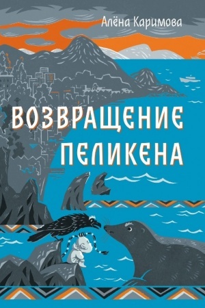 Обложка: Возвращение Пеликена