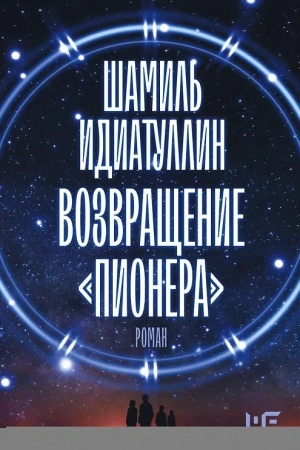 Buchcover: Vozvračšenie Pionera