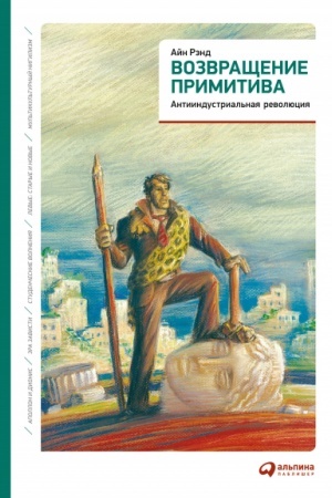 Buchcover: Vozvračšenie primitiva. Antiindustrial′naja revoljucija