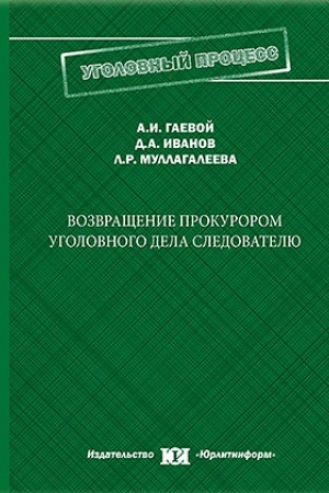 Cover: Vozvrashhenie prokurorom ugolovnogo dela sledovatelyu (teoreticheskie i pravovye osnovy, perspektivy sovershenstvovaniya).