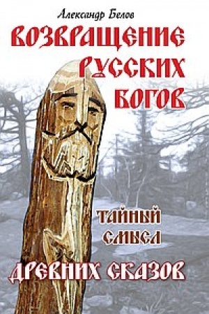 Обложка: Возвращение русских богов. 4-е издание. Тайный смысл древних сказов