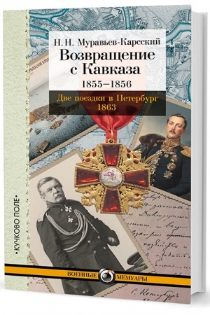 Cover: Vozvrashhenie s Kavkaza. 1855–1856. Dve poezdki v Peterburg. 1863