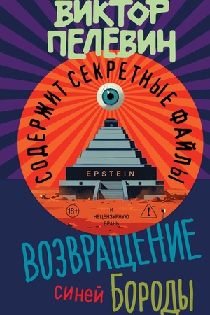Обложка: Возвращение Синей Бороды