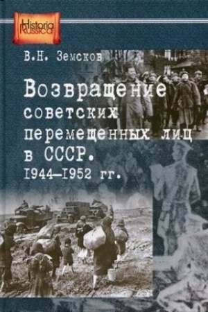Обложка: Возвращение советских перемещенных лиц в СССР. 1944-1952 гг