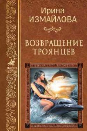 Обложка: Возвращение троянцев