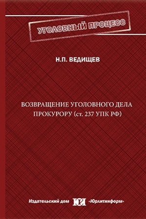 Buchcover: Vozvračšenie ugolovnogo dela prokuroru (st.237 UPK RF): istorija, teorija i praktika.