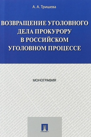Buchcover: Vozvračšenie ugolovnogo dela prokuroru v rossijskom ugolovnom processe.Monografija