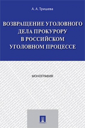 Buchcover: Vozvračšenie ugolovnogo dela prokuroru v rossijskom ugolovnom processe. Monografija.