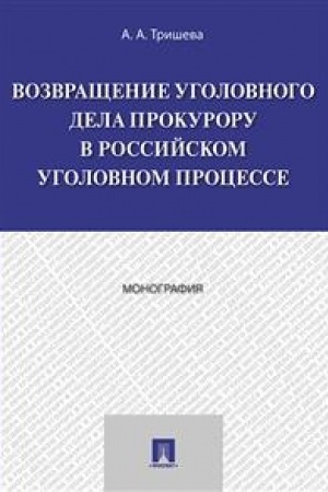 Cover: Vozvrashhenie ugolovnogo dela prokuroru v rossijskom ugolovnom processe. Monografiya.-M.:Prospekt,2023. /=238536/