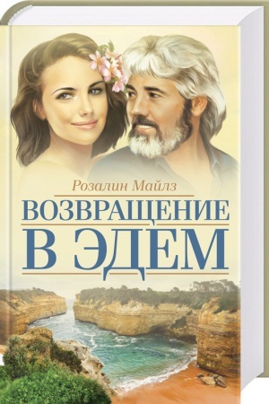 Обложка: Возвращение в Эдем