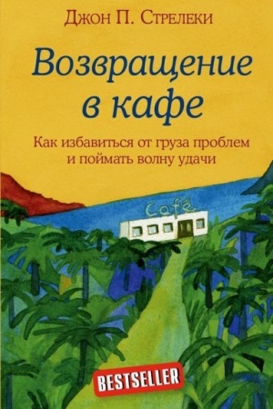 Buchcover: Vozvračšenie v kafe. Kak izbavit′sja ot gruza problem i pojmat′ volnu udači (Ukraїna)