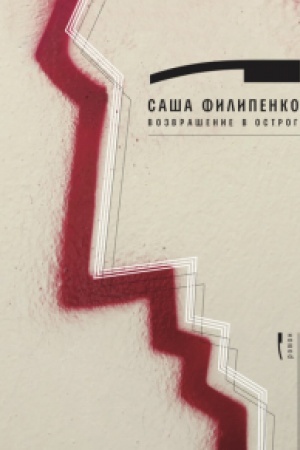 Cover: Vozvrashhenie v Ostrog