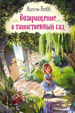 Обложка: Возвращение в таинственный сад (выпуск 1)