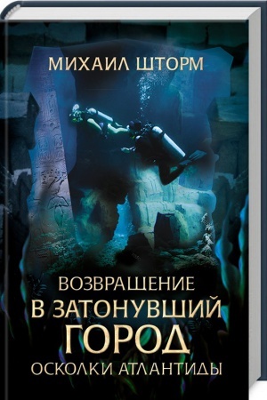 Обложка: Возвращение в затонувший город. Осколки Атлантиды
