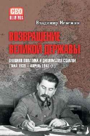 Buchcover: Vozvračšenie velikoj deržavy. Vnešnjaja politika i diplomatija Stalina (maj1939-aprel
