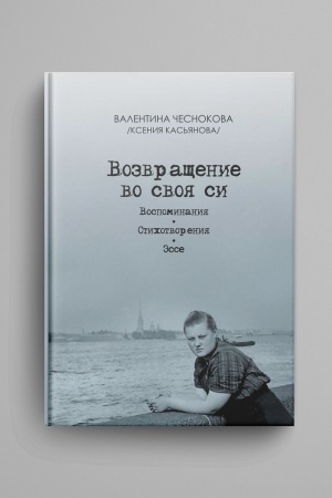Cover: Vozvrashhenie vo svoya si. Vospominaniya. Stichotvoreniya. Esse