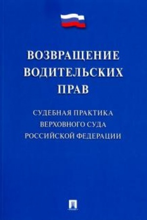 Cover: Vozvrashhenie voditel′skich prav. Sudebnaya praktika Verchovnogo Suda Rossijskoj Federacii