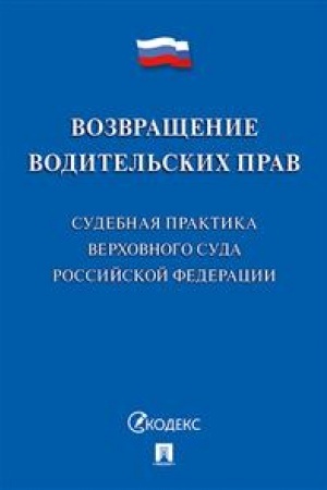 Cover: Vozvrashhenie voditel′skich prav. Sudebnaya praktika Verchovnogo Suda RF.-M.:Prospekt,2023. /=241794/