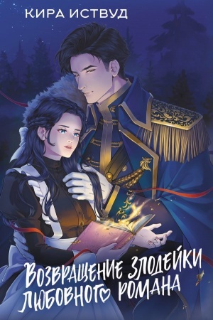 Cover: Vozvrashhenie zlodejki lyubovnogo romana