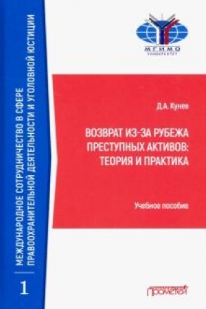 Buchcover: Vozvrat iz-za rubeža prestupnych aktivov: teorija i praktika: Učebnoe posobie