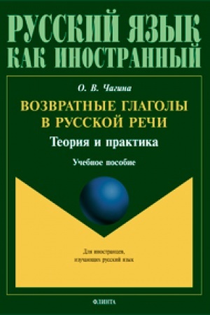 Cover: Vozvratnye glagoly v russkoj rechi. Teoriya i praktika: ucheb. posobie