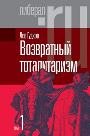 Cover: Vozvratnyj totalitarizm. V 2-ch tomach. Tom 1
