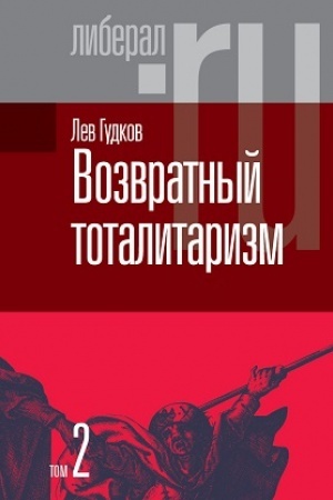 Обложка: Возвратный тоталитаризм. В 2-х томах. Том 2