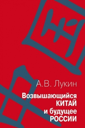 Buchcover: Vozvyšajučšijsja Kitaj i budučšee Rossii
