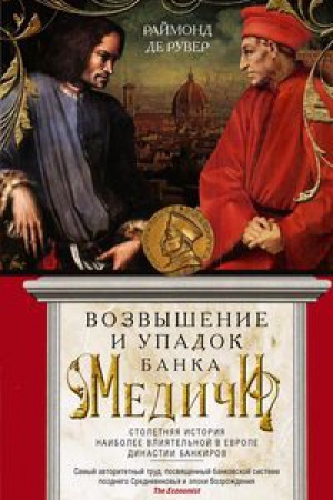 Buchcover: Vozvyšenie i upadok Banka Mediči. Stoletnjaja istorija naibolee vlijatel&prime;noj v Evrope dinastii bankirov