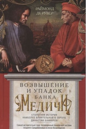 Buchcover: Vozvyšenie i upadok Banka Mediči. Stoletnjaja istorija naibolee vlijatel′noj v Evrope dinastii bankirov
