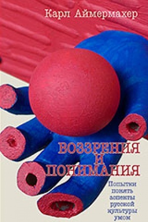 Buchcover: Vozzrenija i ponimanija. Popytki ponjat′ aspekty russkoj kul′tury umom