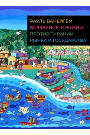 Cover: Vozzvanie k zhizni: protiv tiranii rynka i gosudarstva