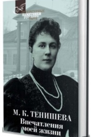 Cover: Vpechatleniya moej zhizni.Tenisheva