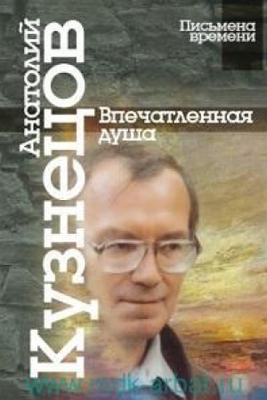 Cover: Vpechatlennaya dusha