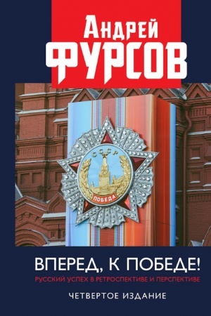Buchcover: Vpered, k pobede! Russkij uspech v retrospektive i perspektive. 2024 Četvertoe izdanie, dopolnennoe.