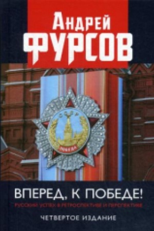 Cover: Vpered, k pobede! Russkij uspech v retrospektive i perspektive. CHetvertoe izdanie, dopolnennoe.