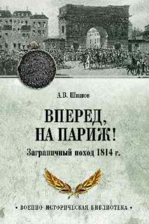 Cover: Vpered, na Parizh! Zagranichnyj pochod 1814 g