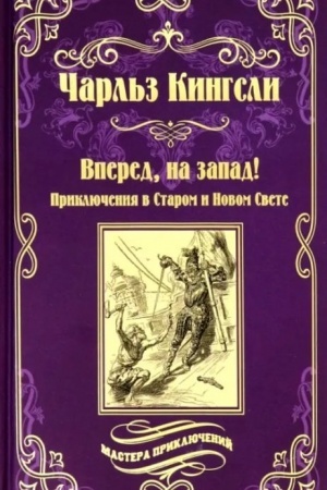 Buchcover: Vpered, na zapad! (12+)